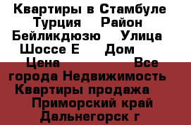 Квартиры в Стамбуле, Турция  › Район ­ Бейликдюзю  › Улица ­ Шоссе Е5  › Дом ­ 5 › Цена ­ 2 288 000 - Все города Недвижимость » Квартиры продажа   . Приморский край,Дальнегорск г.